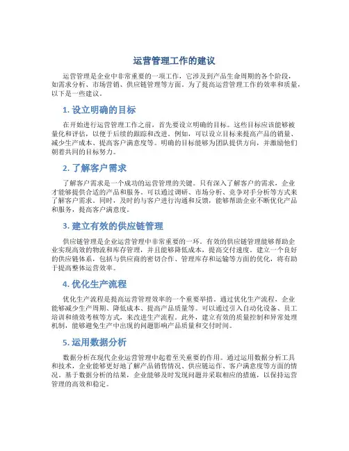 运营管理工作的建议