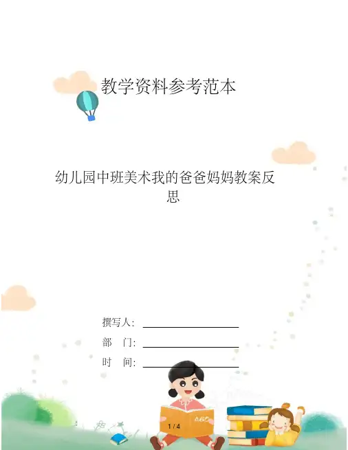 幼儿园中班美术我的爸爸妈妈教案反思