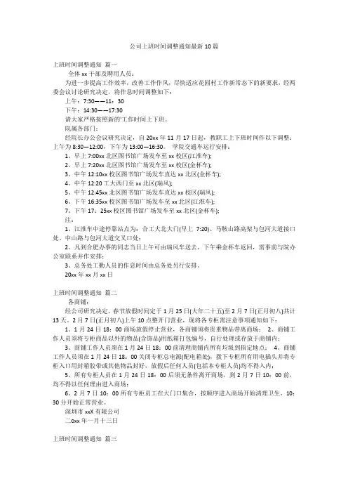 公司上班时间调整通知最新10篇