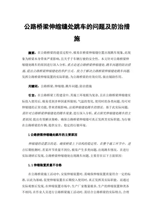 公路桥梁伸缩缝处跳车的问题及防治措施