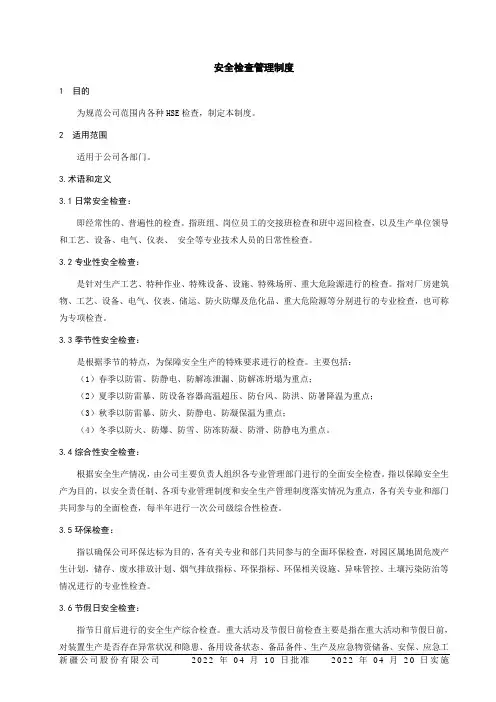 化工企业安全检查管理制度(含各类安全检查表)