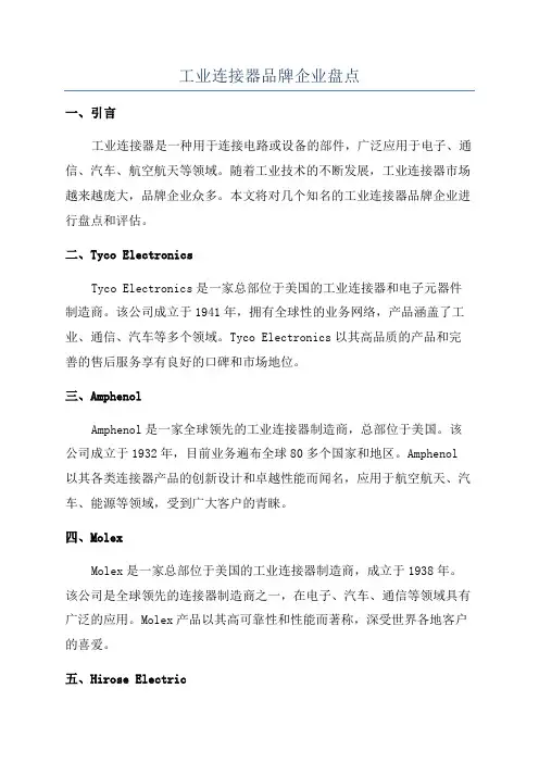 工业连接器品牌企业盘点