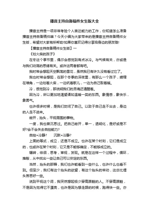 播音主持自备稿件女生版大全