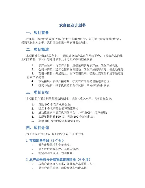 农商创业计划书
