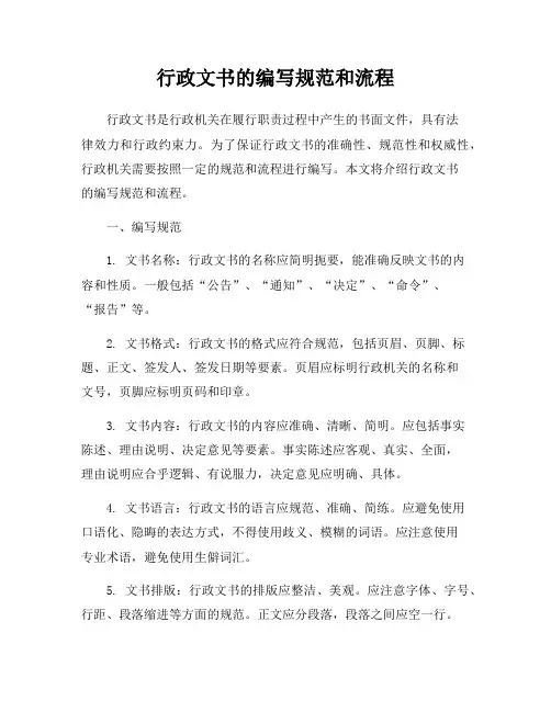 行政文书的编写规范和流程
