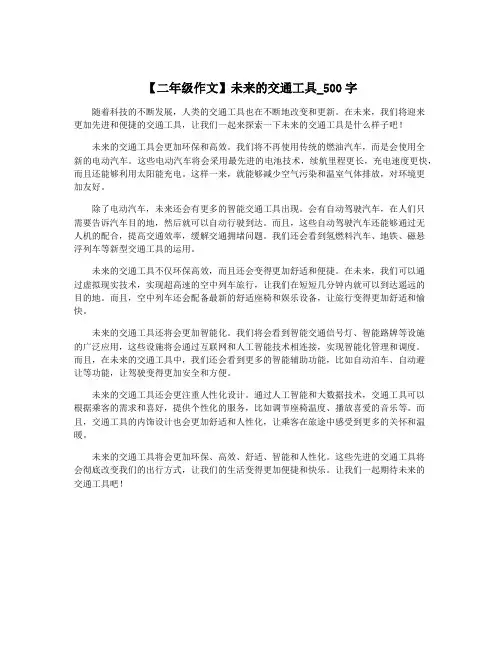 【二年级作文】未来的交通工具_500字