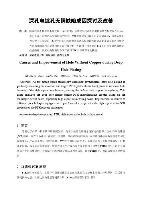 深孔电镀孔无铜缺陷成因探讨及改善