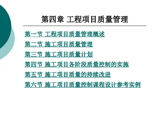 工程项目质量管理