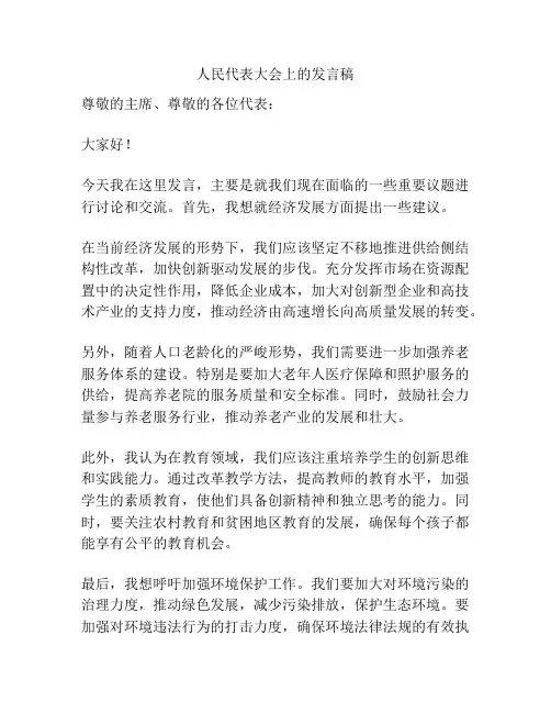 人民代表大会上的发言稿