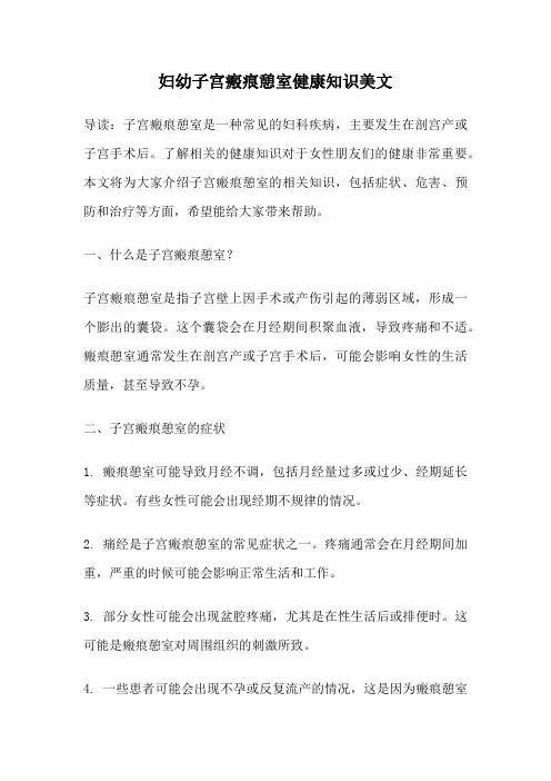 妇幼子宫瘢痕憩室健康知识美文