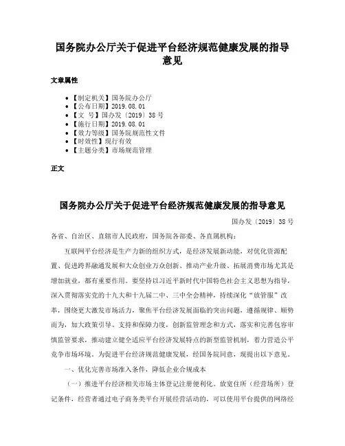 国务院办公厅关于促进平台经济规范健康发展的指导意见