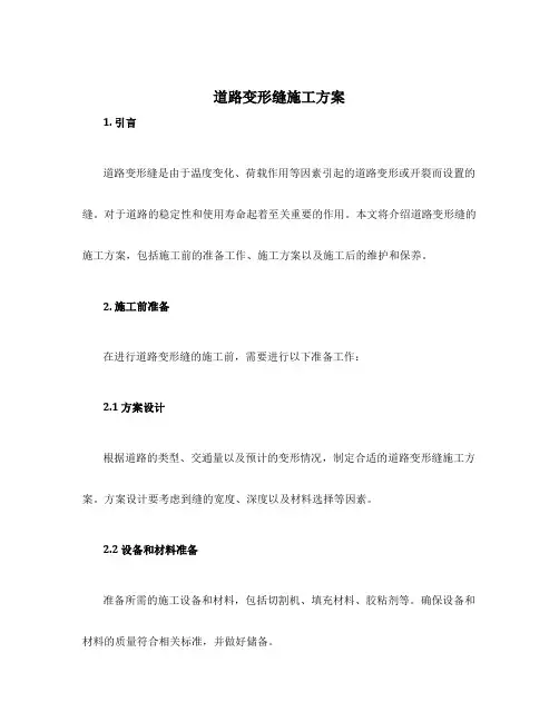 道路变形缝施工方案
