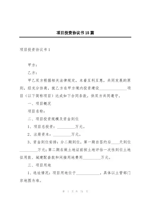 项目投资协议书15篇