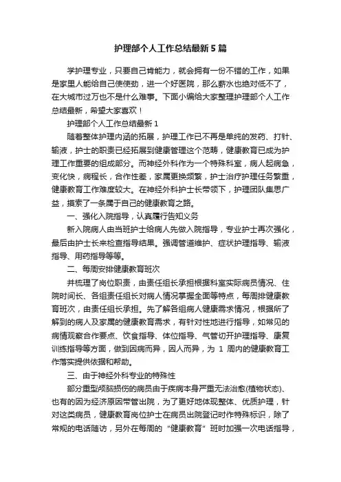 护理部个人工作总结最新5篇