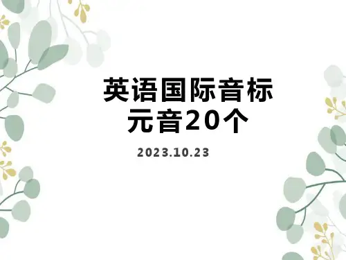 2023-2024学年度初高中衔接英语国际音标之元音详细教程课件