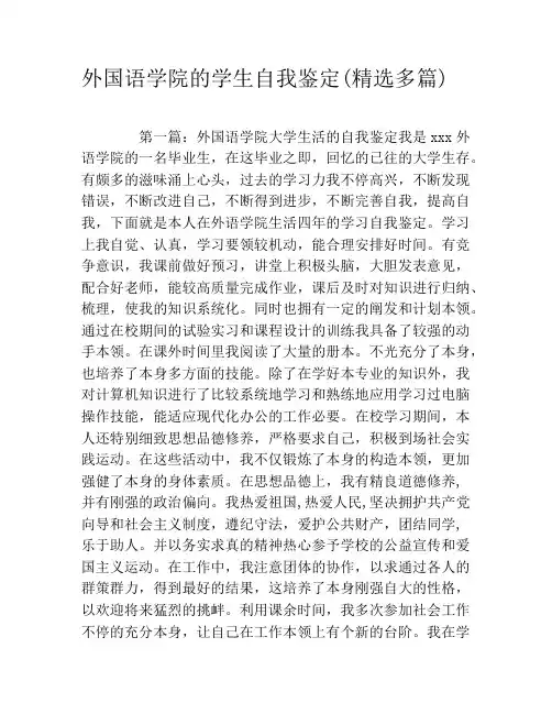 外国语学院的学生自我鉴定(精选多篇)