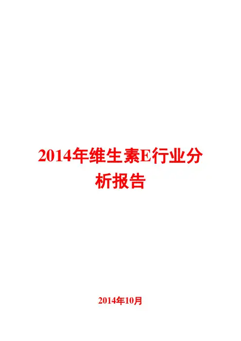 2014年维生素E行业分析报告