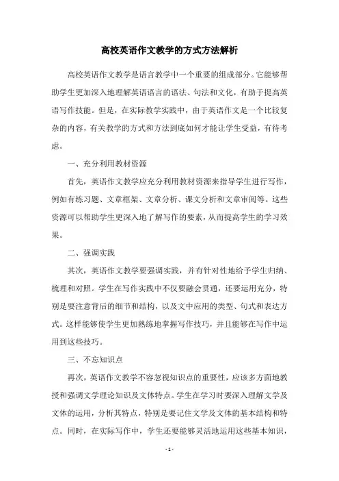 高校英语作文教学的方式方法解析