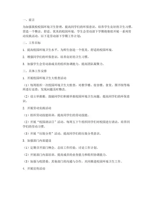 学生会劳动部下学期工作计划