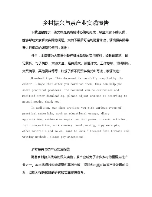 乡村振兴与茶产业实践报告