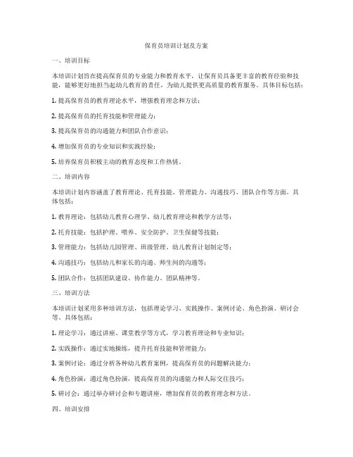 保育员培训计划及方案