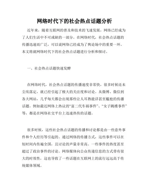 网络时代下的社会热点话题分析