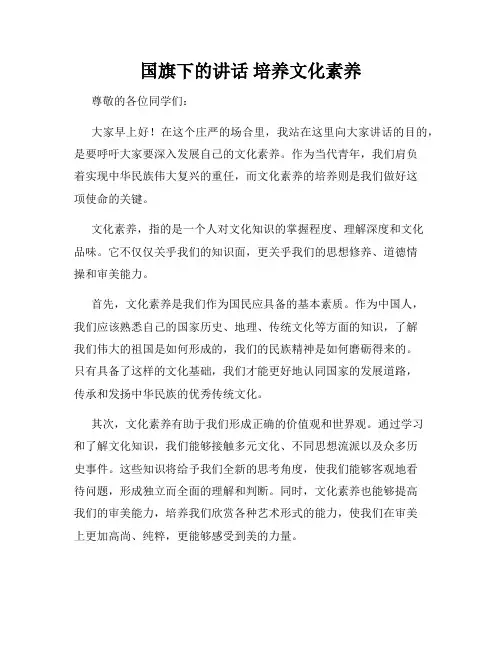 国旗下的讲话 培养文化素养