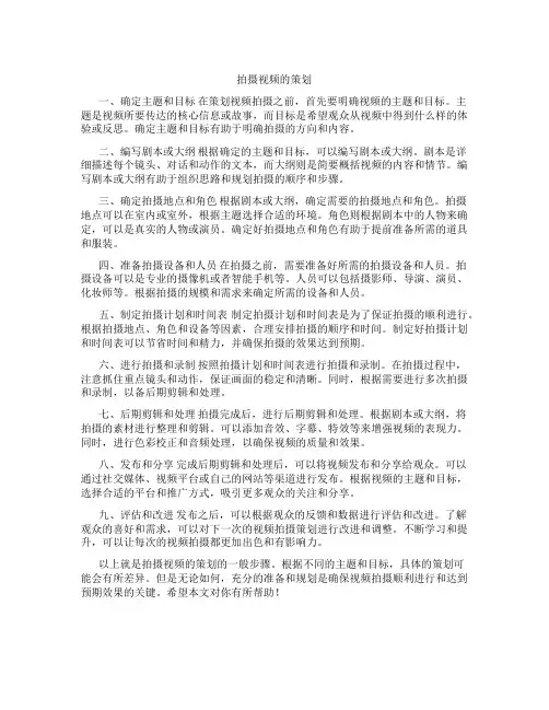 拍摄视频的策划