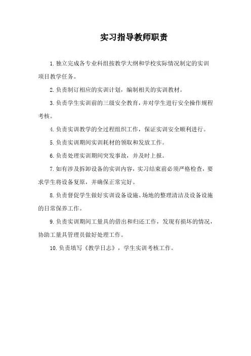 实习指导教师职责