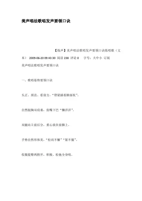 美声唱法歌唱发声要领口诀