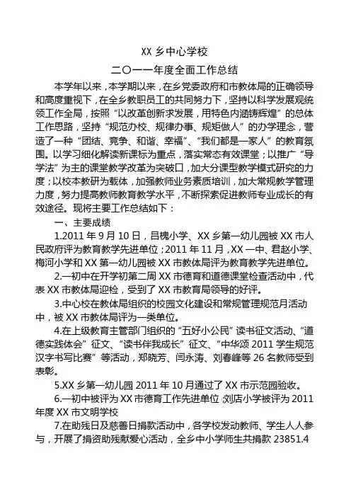 XX乡中心学校2011年全面工作总结
