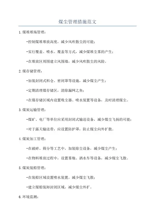煤尘管理措施范文