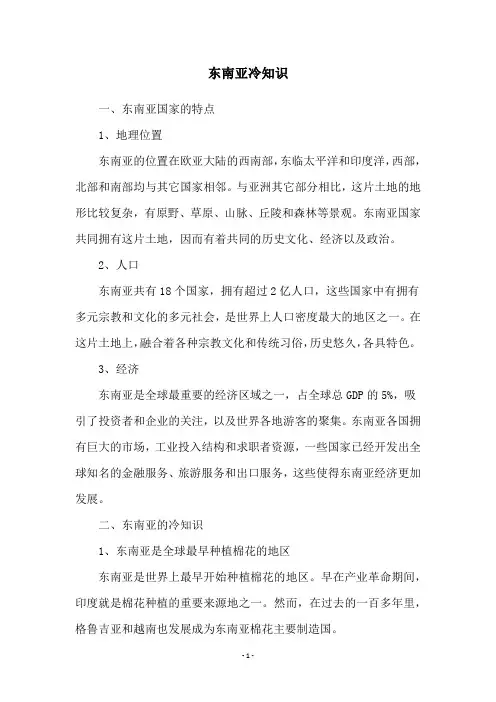 东南亚冷知识