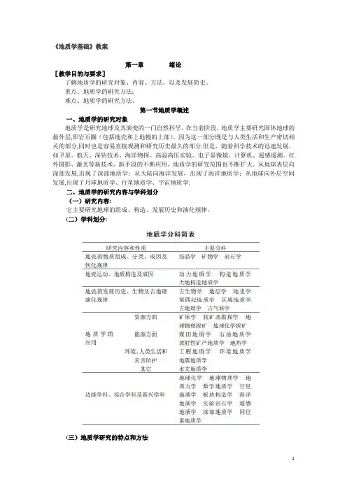 地质学基础部分教案