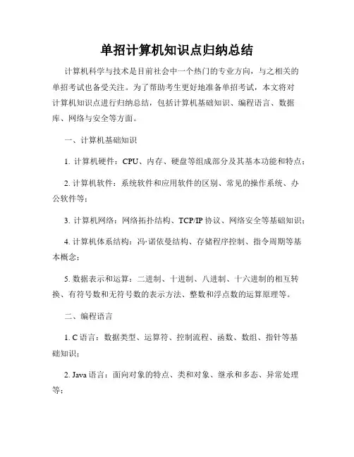 单招计算机知识点归纳总结
