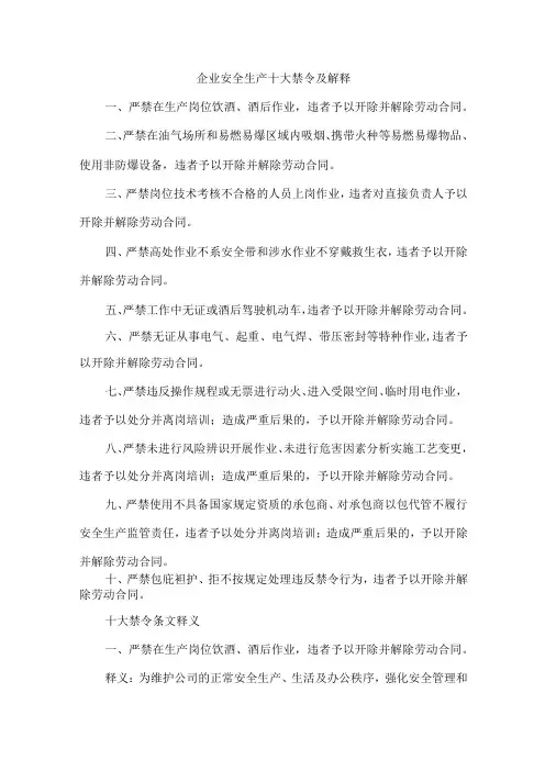 33企业安全生产十大禁令及解释