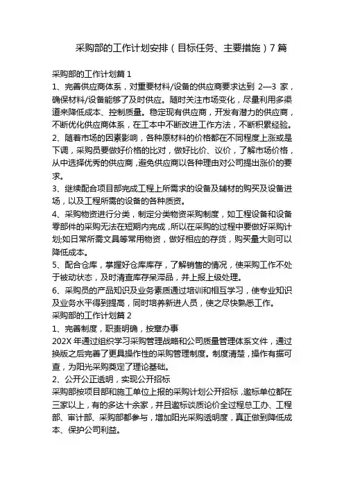 采购部的工作计划安排(目标任务、主要措施)7篇