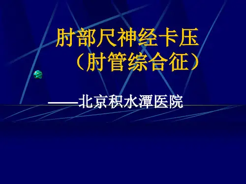 肘部尺神经卡压