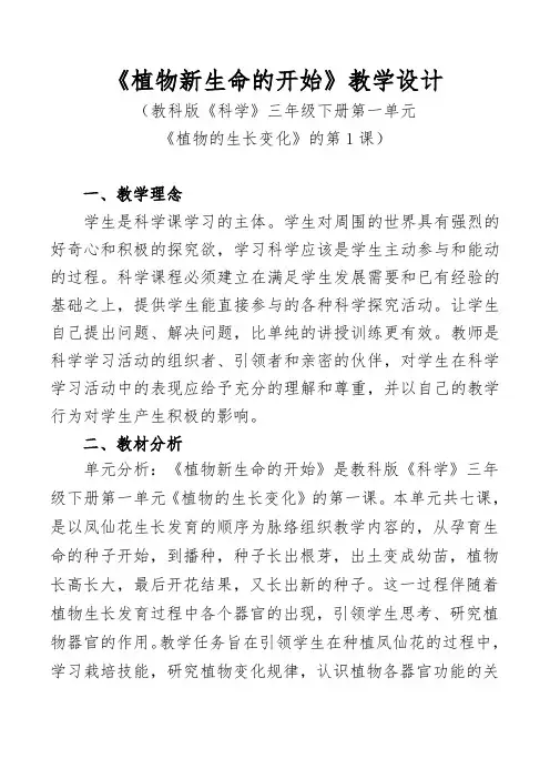 三年级下册科学教案-1.1 植物新生命的开始｜教科版(4)