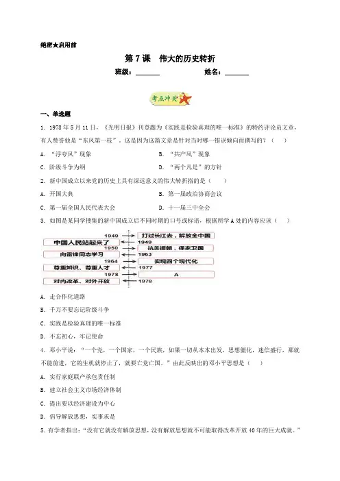 人教部编版八年级历史下册第7课伟大的历史转折同步测试(包含答案)
