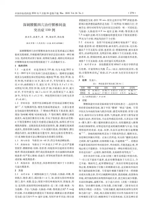 深刺腰骶四穴治疗腰椎间盘突出症110例