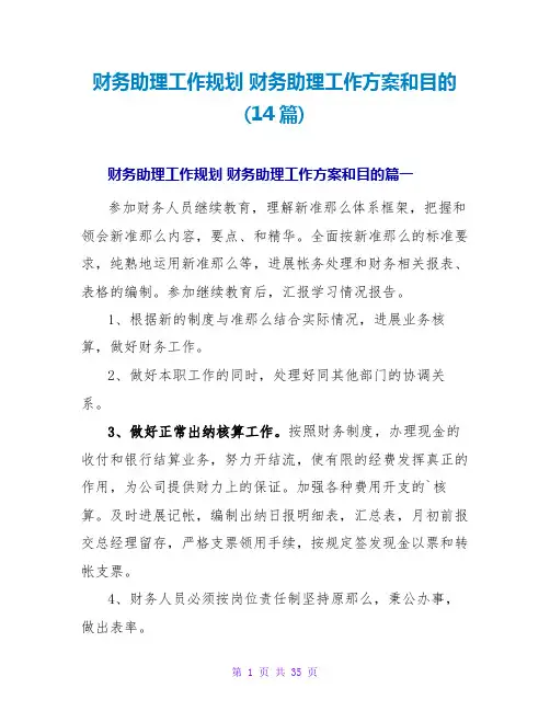 财务助理工作计划和目标(14篇)