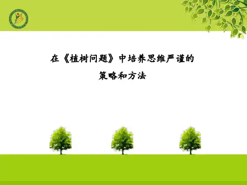 《植树问题》案例分析