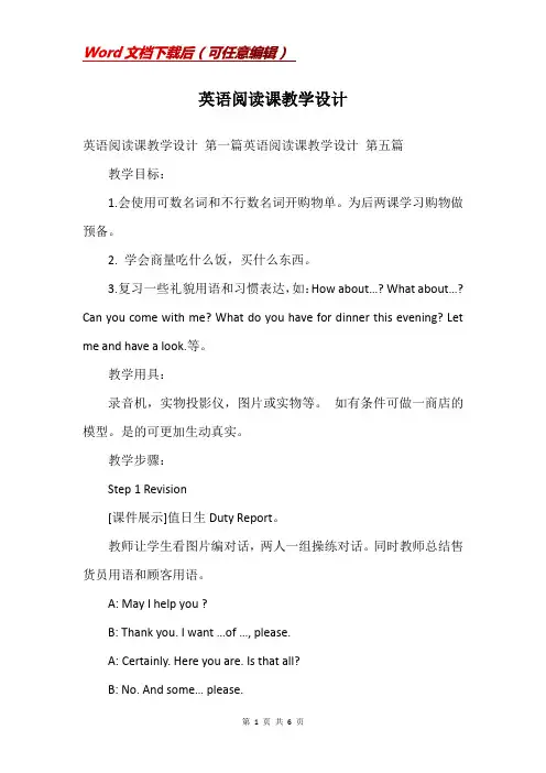 英语阅读课教学设计