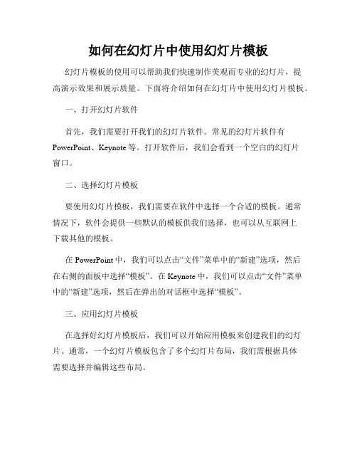 如何在幻灯片中使用幻灯片模板