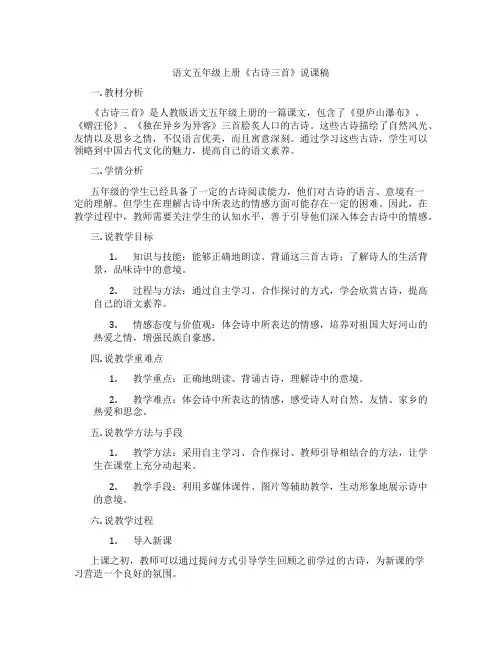 语文五年级上册《古诗三首》说课稿