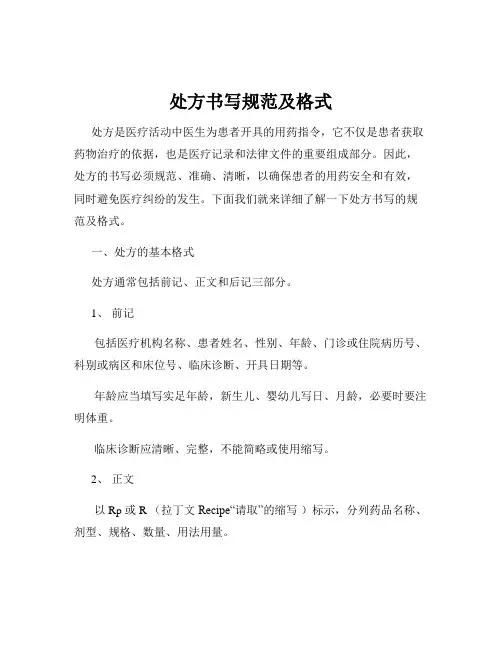 处方书写规范及格式