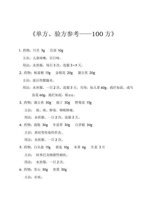 单方、验方