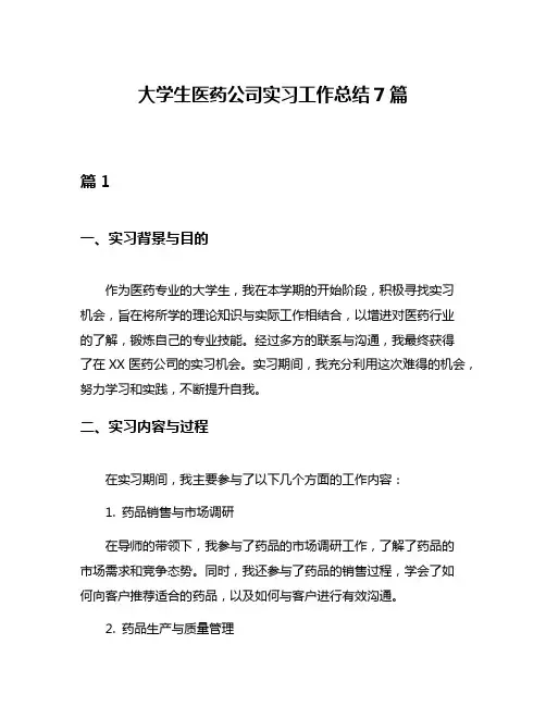大学生医药公司实习工作总结7篇