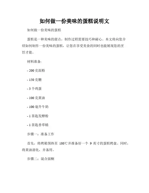如何做一份美味的蛋糕说明文